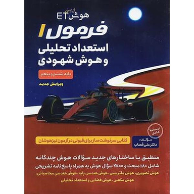 کتاب هوش et فرمول استعداد تحلیلی و هوش شهودی اثر علی قصاب انتشارات گامی تا فرزانگان