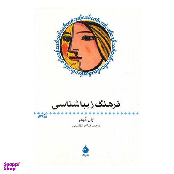 کتاب فرهنگ زیباشناسی اثر اران گوتر نشر ماهی