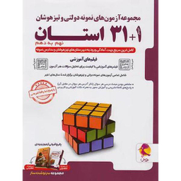 کتاب 1+31 استان ریاضی نهم به دهم اثر جمعی از نویسندگان انتشارات پویش