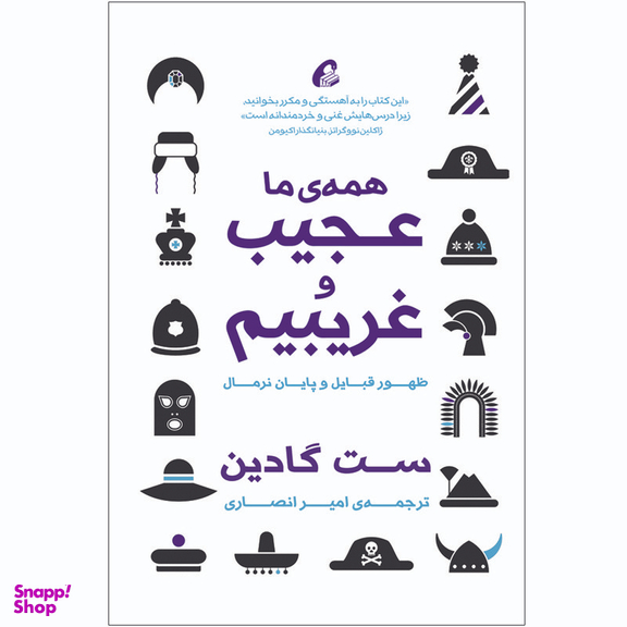 كتاب همه ما عجيب و غريبيم اثر ست گادين نشر آموخته