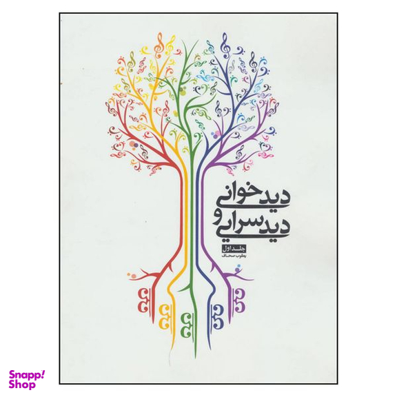 کتاب دید خوانی و دید سرایی اثر یعقوب صحاف انتشارات شمشاد جلد ا