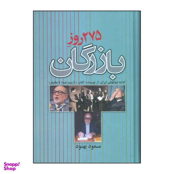 کتاب 275 روز بازرگان اثر مسعود بهنود نشر علم