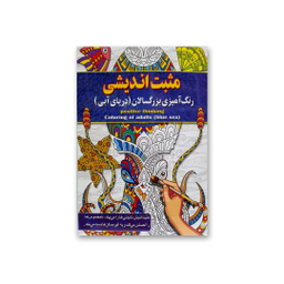 کتاب رنگ آمیزی بزرگسالان انتشارات آفرینه مجموعه 8 جلدی