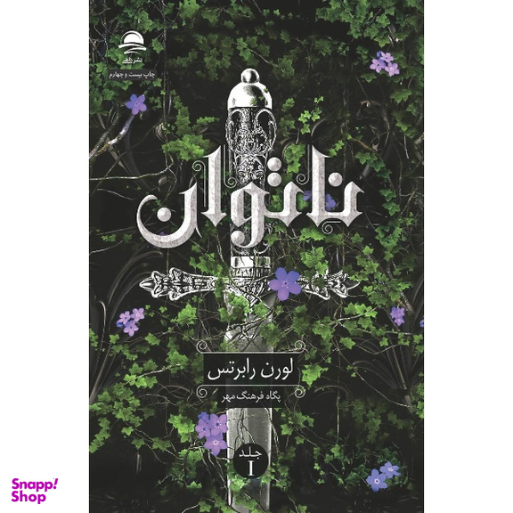 کتاب ناتوان و بی پروا اثر لورن رابرتس انتشارات داهی مجموعه 2 جلدی