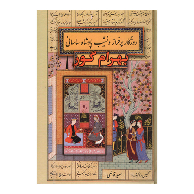 کتاب بهرام گور اثر سعید قانعی انتشارات پارس اندیش