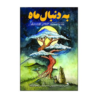 کتاب به دنبال ماه اثر جیمز نوربری انتشارات آذربیان
