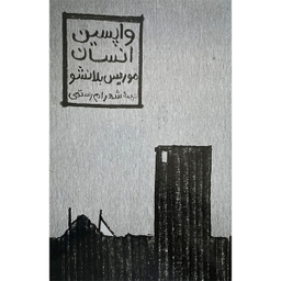 کتاب واپسين انسان اثر موريس بلانشو انتشارات مولی