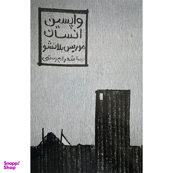 کتاب واپسين انسان اثر موريس بلانشو انتشارات مولی