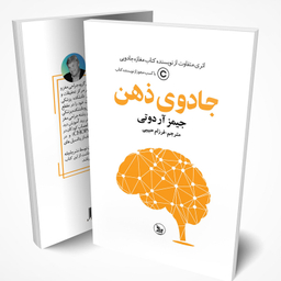 کتاب جادوی ذهن اثر جیمز آر دوتی ترجمه فرزام حبیبی انتشارات چلچله