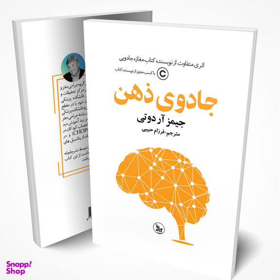 کتاب جادوی ذهن اثر جیمز آر دوتی ترجمه فرزام حبیبی انتشارات چلچله