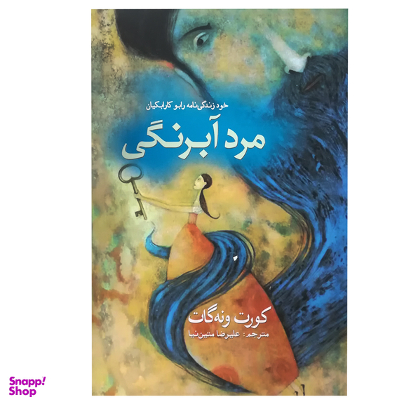 کتاب مرد آبرنگی اثر کورت ونه‌ گات انتشارات سبزان