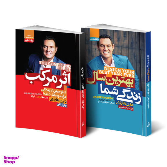 کتاب اثر مرکب و بهترین سال زندگی شما اثر دارن هاردی انتشارات آتیسا دو جلدی