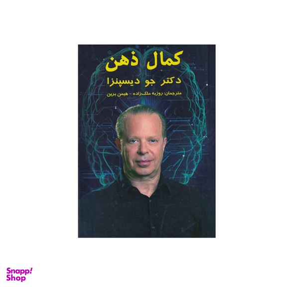 کتاب کمال ذهن اثر جو دیسپنزا نشر پردیس آباریس