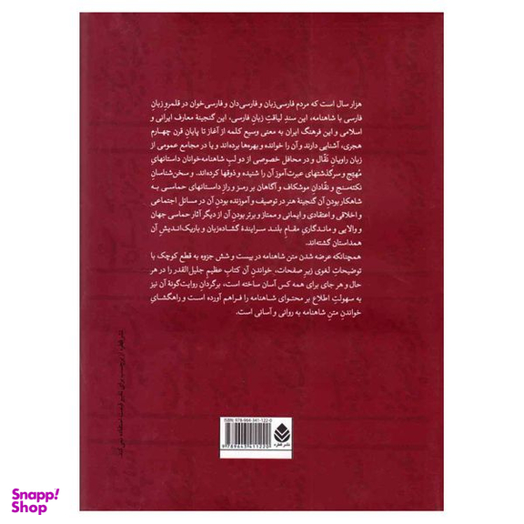 کتاب برگردان روایت گونه شاهنامه فردوسی به نثر اثر محمد دبیر سیاقی نشر قطره