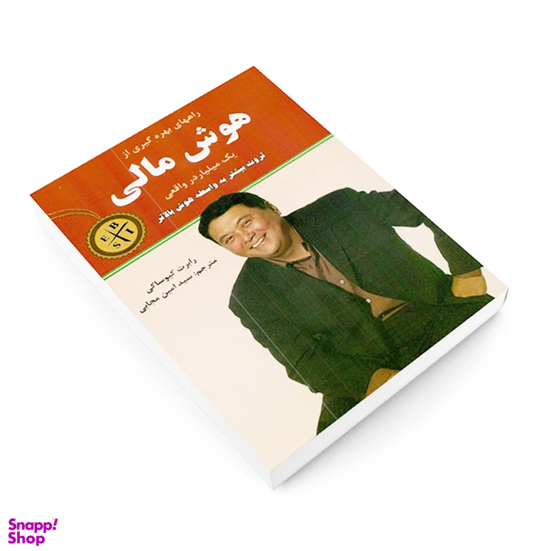 کتاب هوش مالی اثر رابرت کیوساکی انتشارات نیک فرجام