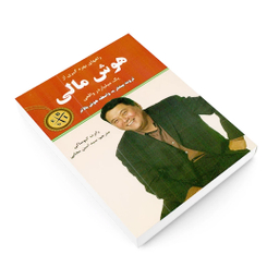 کتاب هوش مالی اثر رابرت کیوساکی انتشارات نیک فرجام