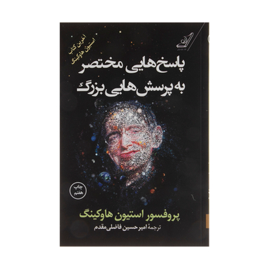 کتاب پاسخ هایی مختصر به پرسش هایی بزرگ اثر پروفسور استیون هاوکینگ انتشارات  کتاب  کوله پشتی
