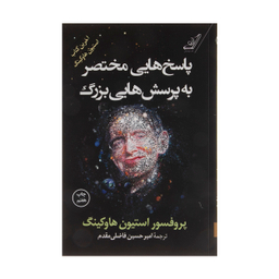 کتاب پاسخ هایی مختصر به پرسش هایی بزرگ اثر پروفسور استیون هاوکینگ انتشارات  کتاب  کوله پشتی