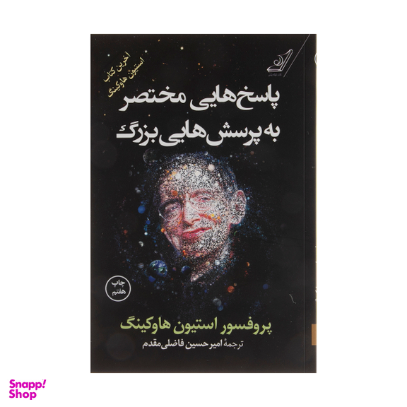 کتاب پاسخ هایی مختصر به پرسش هایی بزرگ اثر پروفسور استیون هاوکینگ انتشارات  کتاب  کوله پشتی