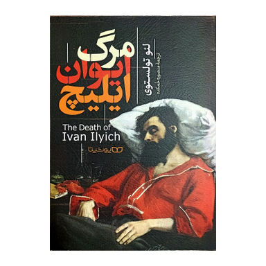 کتاب مرگ ایوان ایلیچ اثر لئو تولستوی انتشارات یوشیتا