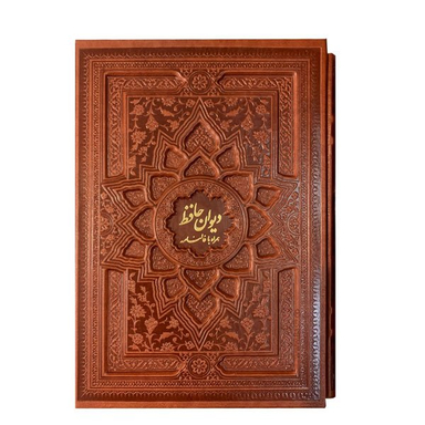 کتاب دیوان حافظ طرح برجسته چرمی انتشارات بصیر همراه با قاب کشویی