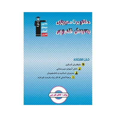 کتاب دفتر برنامه ریزی به روش قلم چی اثر کاظم قلم چی انتشارات کانون فرهنگی آموزش قلم چی