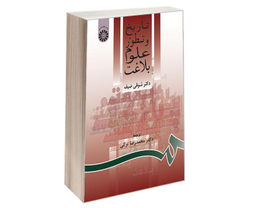 کتاب تاریخ و تطور علوم بلاغت اثر شوقی ضیف نشر سمت