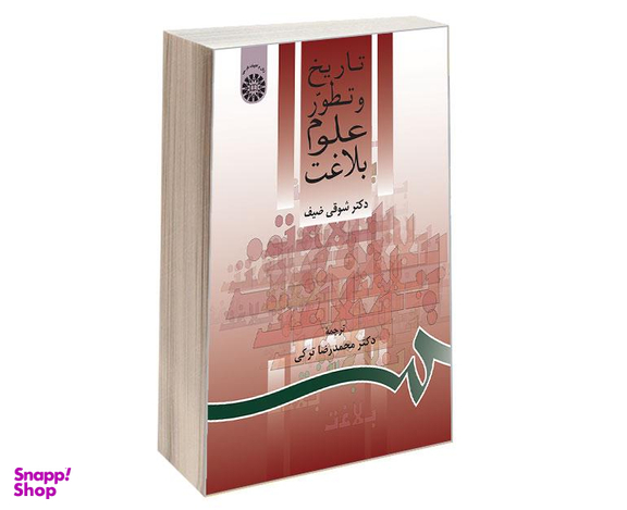 کتاب تاریخ و تطور علوم بلاغت اثر شوقی ضیف نشر سمت