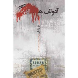 کتاب آدولف ه. دو زندگی اثر اریک امانوئل اشمیت انتشارات  نیکو نشر