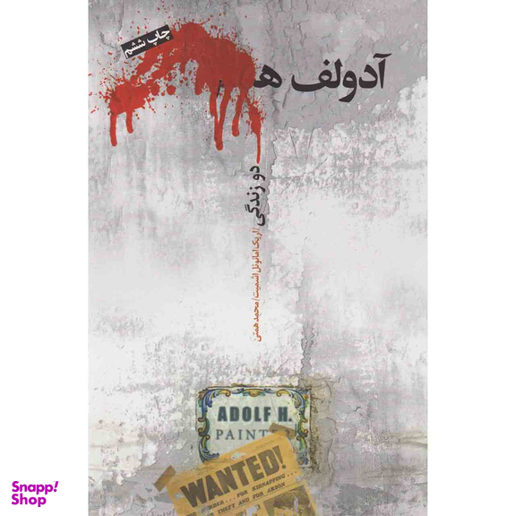 کتاب آدولف ه. دو زندگی اثر اریک امانوئل اشمیت انتشارات  نیکو نشر