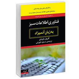 كتاب فناوري اطلاعات سبز به زبان آدميزاد اثر كارول بارودي انتشارات هيرمند