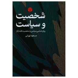 کتاب شخصیت و سیاست اثر مسعود تهرانی نشر اختران