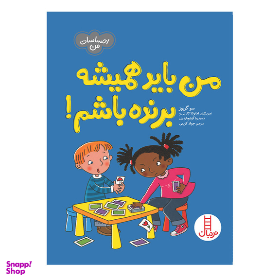 کتاب من باید همیشه برنده باشم اثر سو گریوز انتشارات فنی ایران