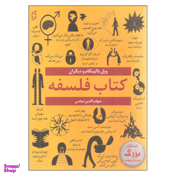 کتاب فلسفه اثر ویل باکینگام انتشارات نخستین