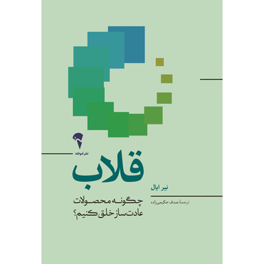 کتاب قلاب اثر نیر ایال نشر آموخته