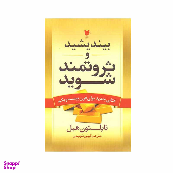کتاب بیندیشید و ثروتمند شوید اثر ناپلئون هیل انتشارات آرایان