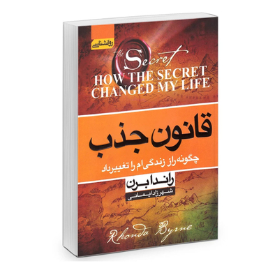کتاب قانون جذب اثر راندا برن انتشارات آتیسا