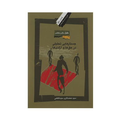 کتاب جستارهایی تحلیلی در حق ها و آزادی ها اثر سید محمد قاری سید فاطمی نشر نگاه معاصر