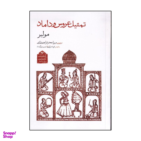 کتاب تمثيل عروس و داماد اثر مولير انتشارات دیدآور