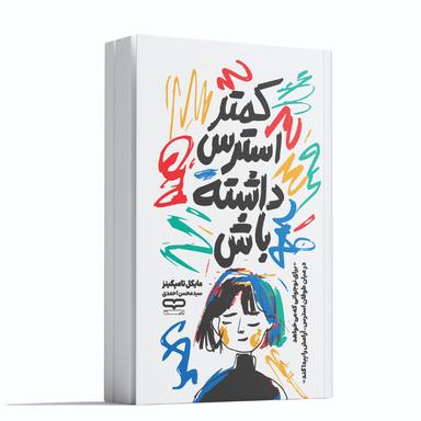 کتاب کمتر استرس داشته باش اثر مایکل تامپکینز انتشارات یارنیک