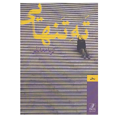 کتاب ته تنهایی اثر ثریا مغانلو انتشارات بهزاد