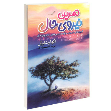کتاب تمرین نیروی حال اثر اکهارت توئل نشر آزرمیدخت