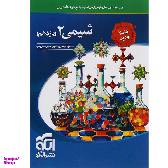 کتاب شیمی ۲ یازدهم اثر مسعود جعفری و امیرحسین معروفی نشر الگو
