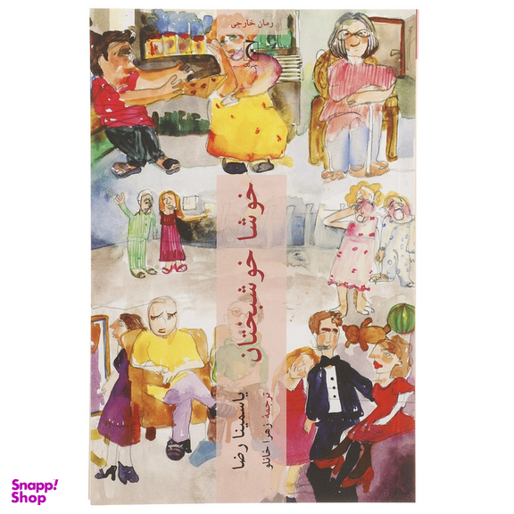 کتاب خوشا خوشبختان اثر یاسمینا رضا