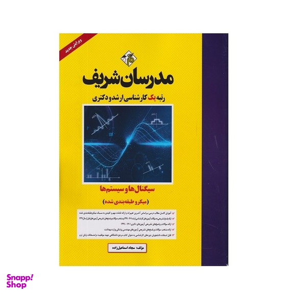 کتاب میکرو طبقه بندی سیگنال‌ ها و سیستم‌ ها اثر سجاد اسماعیل زاده انتشارات مدرسان شریف
