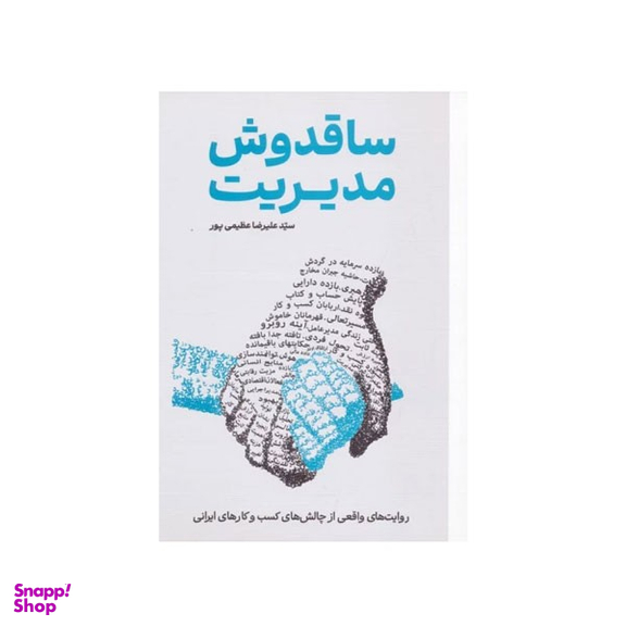 کتاب ساقدوش مدیریت اثر سید علیرضا عظیمی پور نشر گرایش تازه