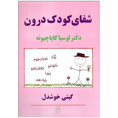 کتاب شفای کودک‏ درون‏ اثر لوسیا کاپاچیونه نشر پیکان