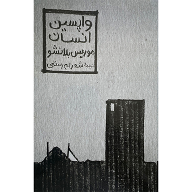 کتاب واپسين انسان اثر موريس بلانشو انتشارات مولی