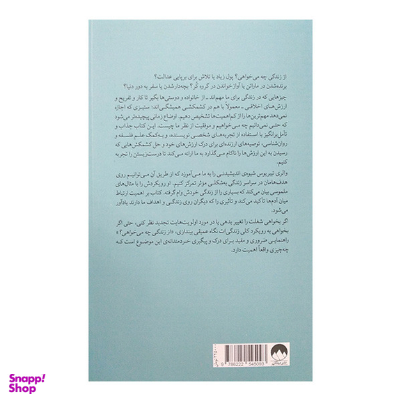 کتاب از زندگی چه می خواهی اثر والری تيبريوس نشر میلکان