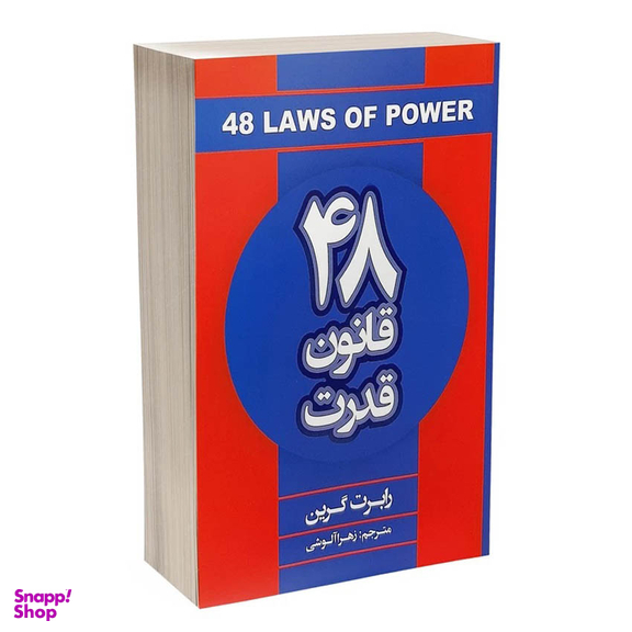 کتاب 48 قانون قدرت اثر رابرت گرین انتشارات شاهدخت پاییز